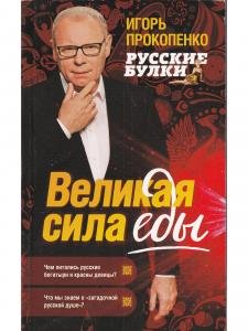 Великая сила еды